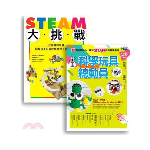 許兆芳老師帶孩子玩STEAM套書組（共二冊）
