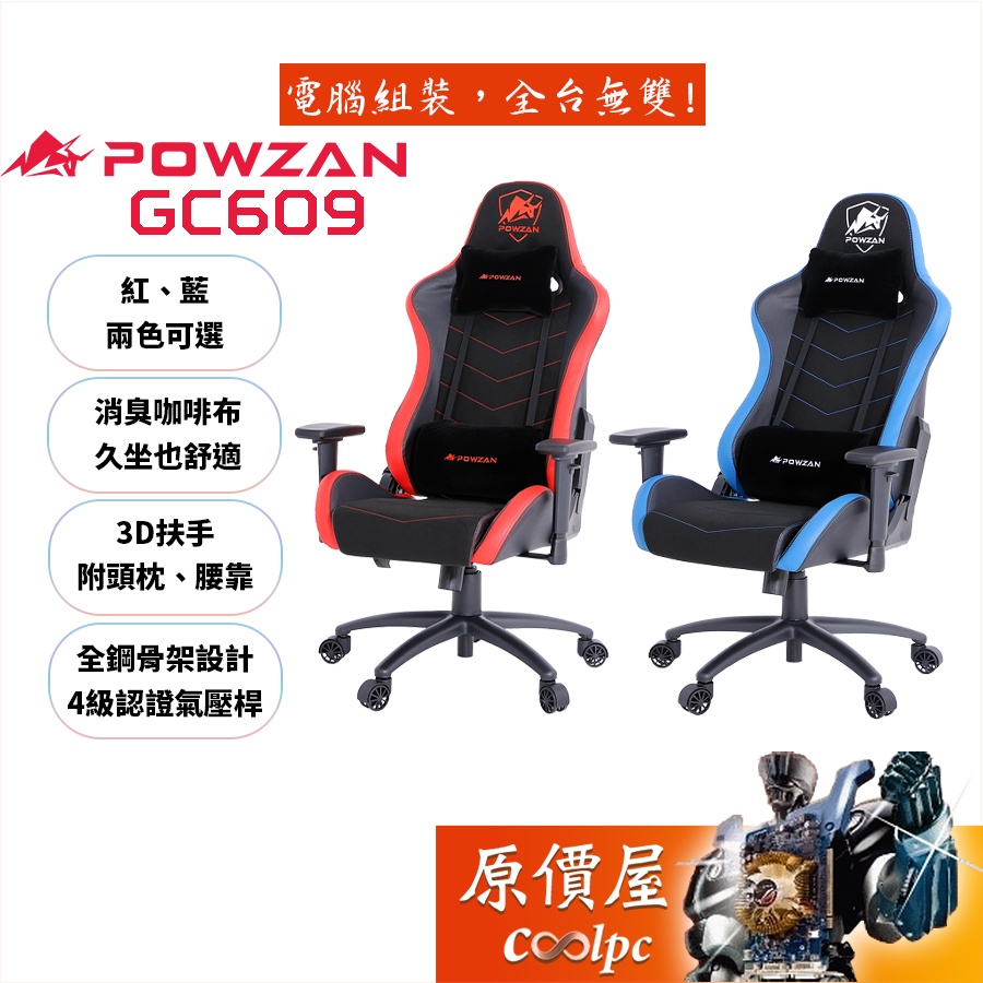 Powzan GC609 3D立體包覆遊戲賽車椅【限量送鍵盤+耳麥】140°傾倒角度/3D扶手/四級氣壓桿/原價屋