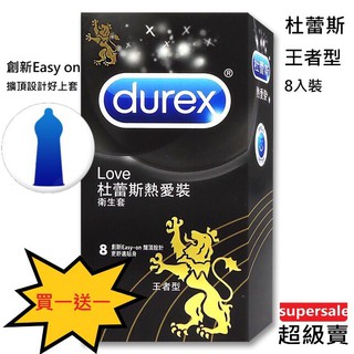 ★買一送一詳如內文★出貨快速絕對隱密★Durex杜蕾斯 熱愛裝 前端加大 王者型保險套 8入裝