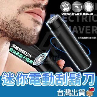 【臺灣現貨 免運費】迷你電動刮鬍刀 電動刮鬍刀 鼻毛刀 除毛刀 鬢角刀洗臉器 剃鬚刀 刮鬍刀 剃鬚刀 隨身刮鬍 乾濕雙剃