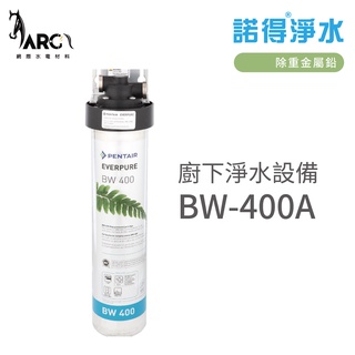 諾得淨水 廚下淨水裝置 BW-400A 除重金屬鉛 濾心 含基本安裝