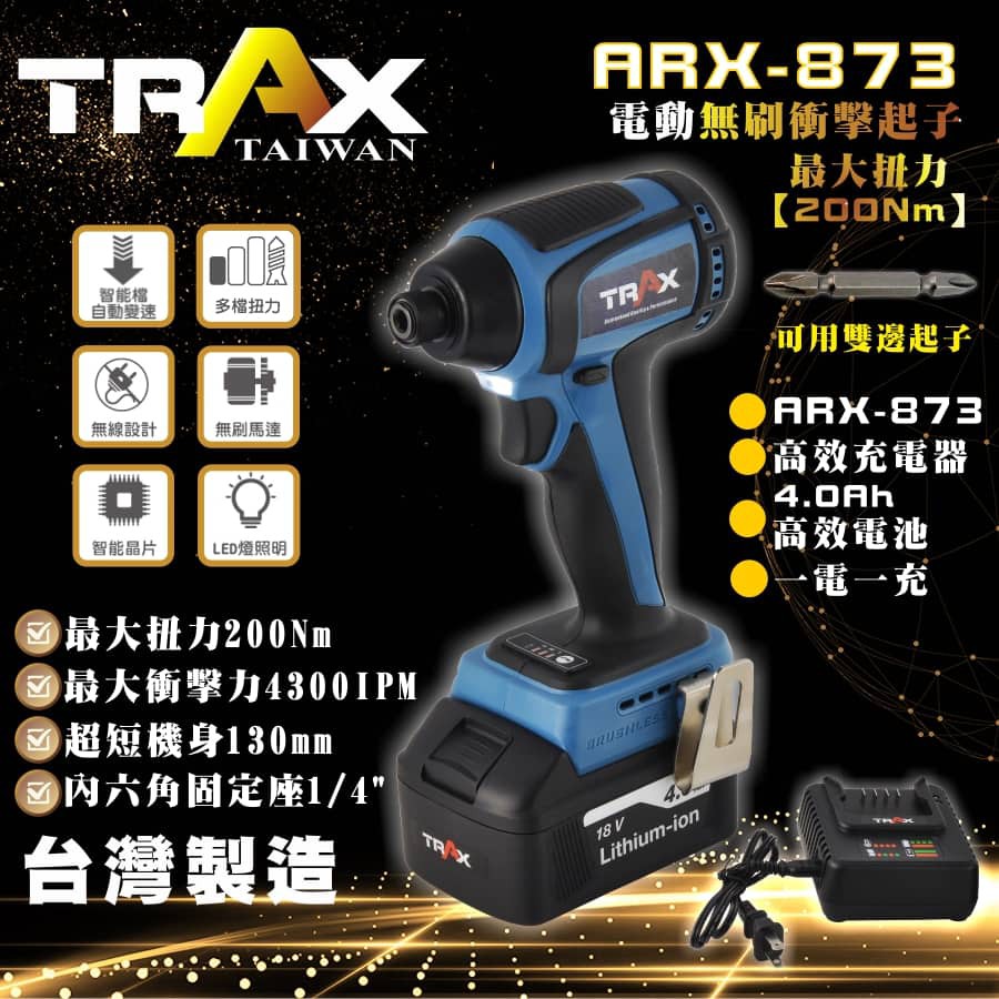 ARX-873 [18V無刷馬達6mm(1/4”)充電式衝擊電動起子機] 輕巧/無碳刷