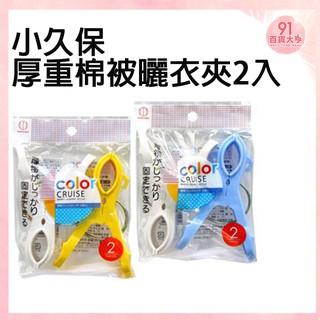 小久保 厚重棉被曬衣夾2入【91百貨大亨】