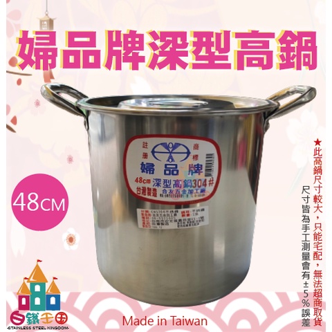 【白鐵王國】🎉 ♕台灣製造♕ 正304婦品牌 深型高鍋48CM 不鏽鋼高鍋 高湯鍋 燉鍋 魯鍋