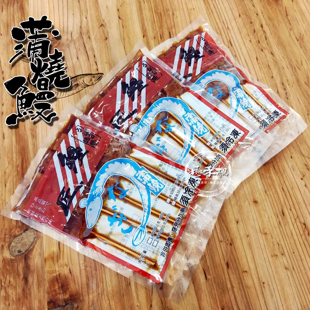 極禾楓肉舖☆蒲燒鰻魚串~