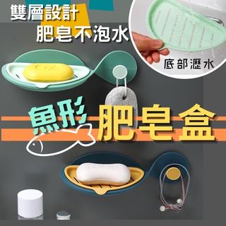 瀝水肥皂盒【新款！臺灣現貨】無痕瀝水肥皂架 肥皂盒 香皂盒 香皂架 肥皂架 浴室肥皂香皂免打孔收納置物架 菜瓜布收納架