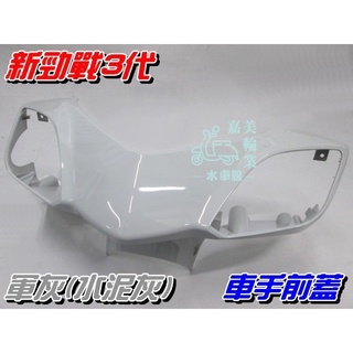 【水車殼】山葉 新勁戰 三代 車手前蓋 軍灰 $400元 水泥灰 新勁戰 3代 1MS 把手蓋 龍頭蓋 車手蓋 景陽部品