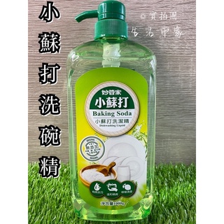 妙管家 1000ml 小蘇打洗潔精 洗碗精 小蘇打洗碗精 清潔劑 洗碗劑 抗菌環保 超濃縮 洗潔精 小蘇打