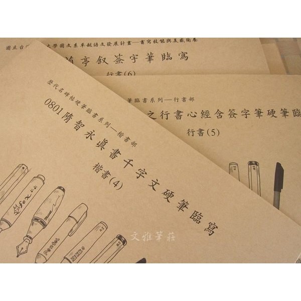 韓非子小鋪 硬筆書法 硬筆字帖 硬筆歷代名碑字帖 楷書1 6 行書1 9 全套15本黃明理字帖麋研齋出版 蝦皮購物
