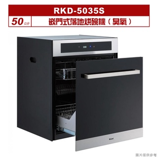 (全台安裝)林內RKD-5035S嵌門式落地烘碗機(臭氧/50cm)