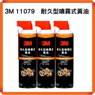 3M 11079 耐久型噴霧式黃油 340g 專業潤滑系列 機車、單車適用 【含稅附發票】