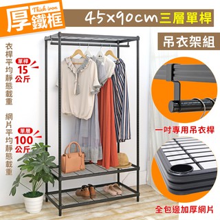 【品樂生活】45X90X208CM厚鐵框三層單桿吊衣架組/衣櫥組/衣架組/衣櫃/層架/鐵架/鞋架/置物架/儲藏架/貨架