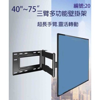 (現貨) AW-S20 40"~75" 電視壁掛架 超長手臂 耐重穩 LCD LED大螢幕電視適用 可90度轉向