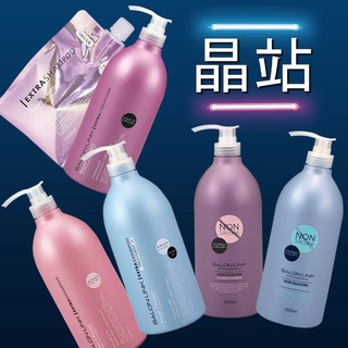 【晶站】 日本進口 熊野SALON LINK 無矽靈沙龍級修護 洗髮精 潤髮乳 1000ml 4種款式可選 另有補充包