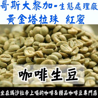 哥斯大黎加 塔拉珠 樹蛙紅蜜／黑蜜處理／牧童莊園／黃金塔拉珠 紅蜜 - 世界咖啡生豆《咖啡生豆工廠×尋豆》咖啡豆