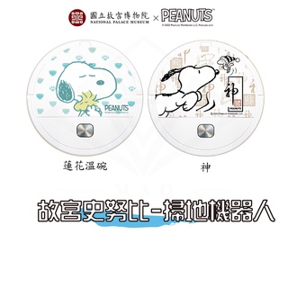 【故宮聯名】SNOOPY 史努比 三合一掃地機器人 掃吸拖/掃地機/掃拖機器人