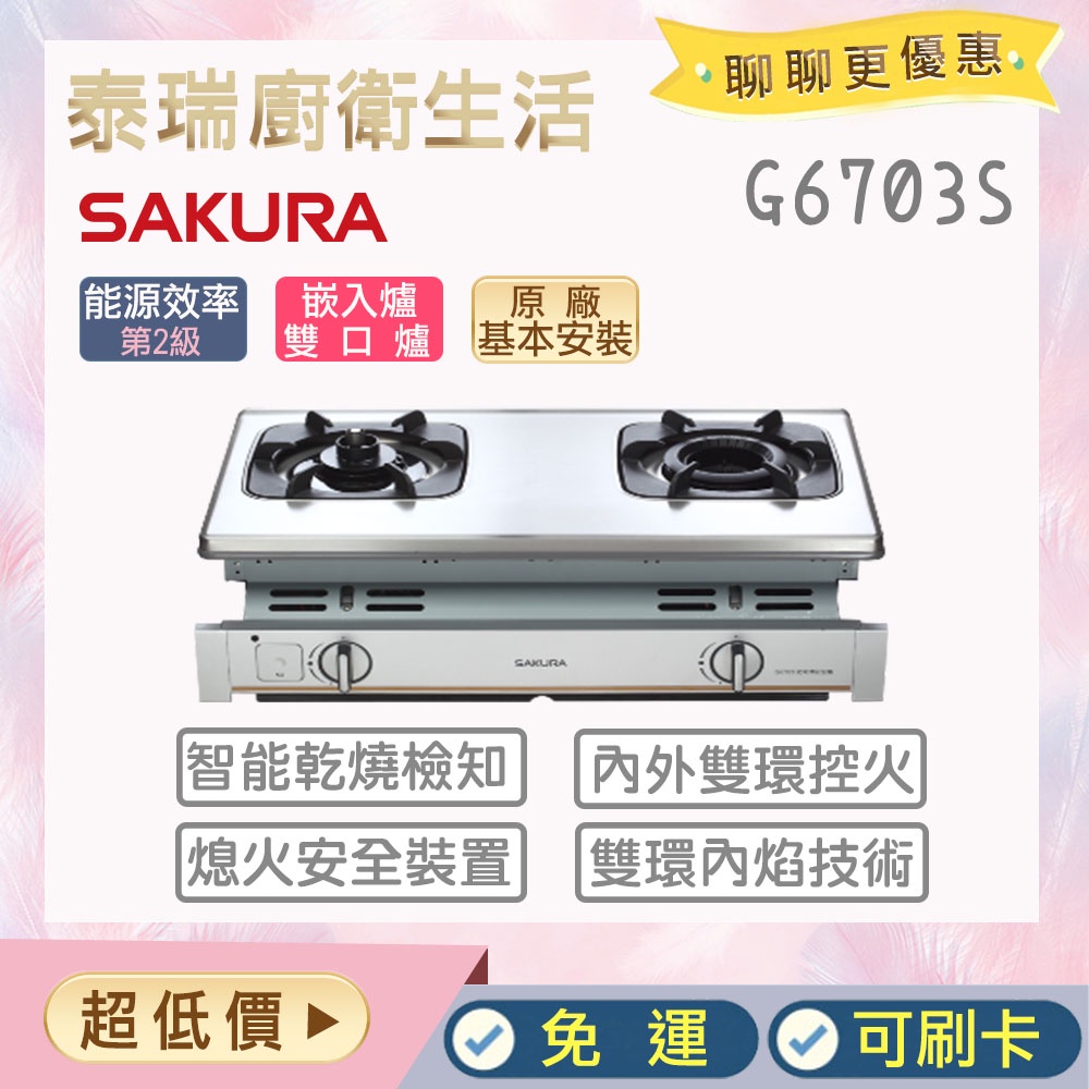 【含全省原廠基本安裝】泰瑞廚衛生活館 櫻花 G6703S G6703 瓦斯爐 崁入爐 瓦斯崁入爐 防乾燒 雙環內焰