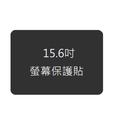 Takaya鷹屋 TF15T 15.6吋 行動螢幕 霧面保護貼 代貼專用賣場 螢幕加購專用