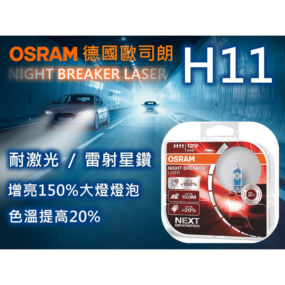 OSRAM 歐司朗 最亮大燈鹵素燈泡 雷射星鑽 耐激光 H11 增亮+150%