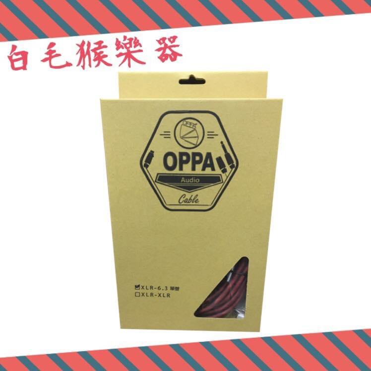 《白毛猴樂器》全新 OPPA-麥克風線XLR + 6.3 麥克風線 10M