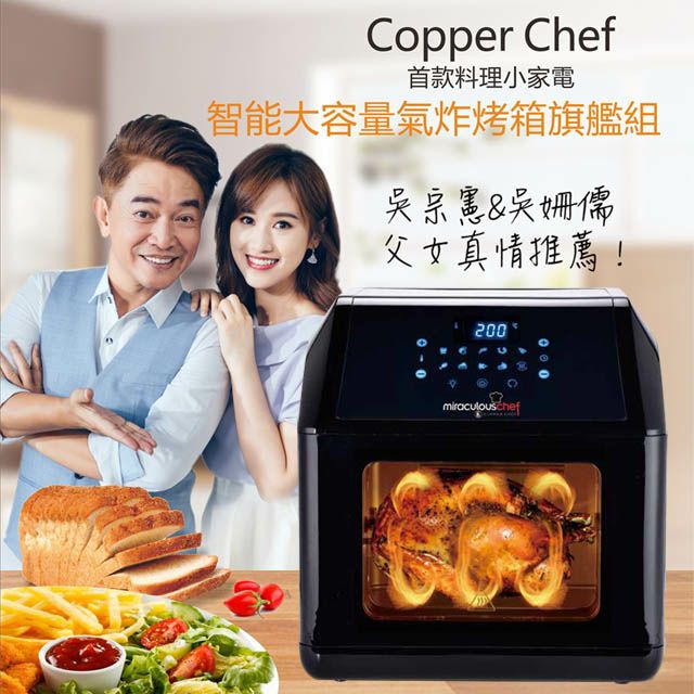 【Copper Chef】吳宗憲代言 智能大容量氣炸烤箱旗艦組(黑色 EL18001-10100)