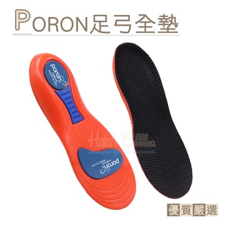 糊塗鞋匠 優質鞋材 C141 PORON足弓全墊 1雙 PORON足弓鞋墊 運動減震鞋墊