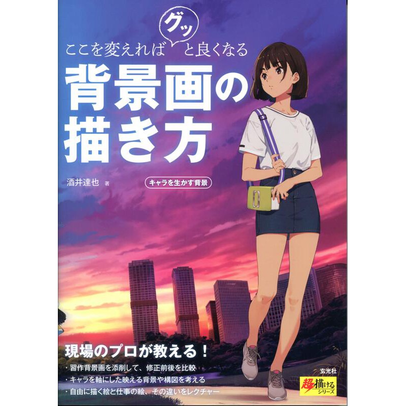 背景畫的描繪方法 ここを変えればグッと良くなる背景画の描き方