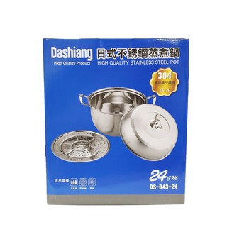 Dashiang 日式不銹鋼蒸煮鍋24cm