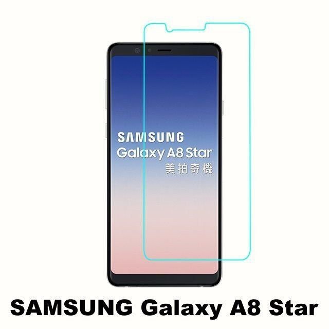 手機城市 Samsung Galaxy A8 Star 防爆 鋼化玻璃 保護貼