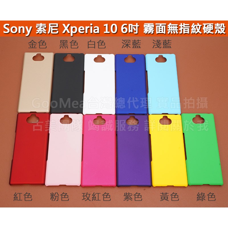 GMO 特價出清多件 Sony索尼Xperia 10 6吋霧面無指紋硬殼 2邊4角全包覆 防刮耐磨 手機殼手機套保護殼