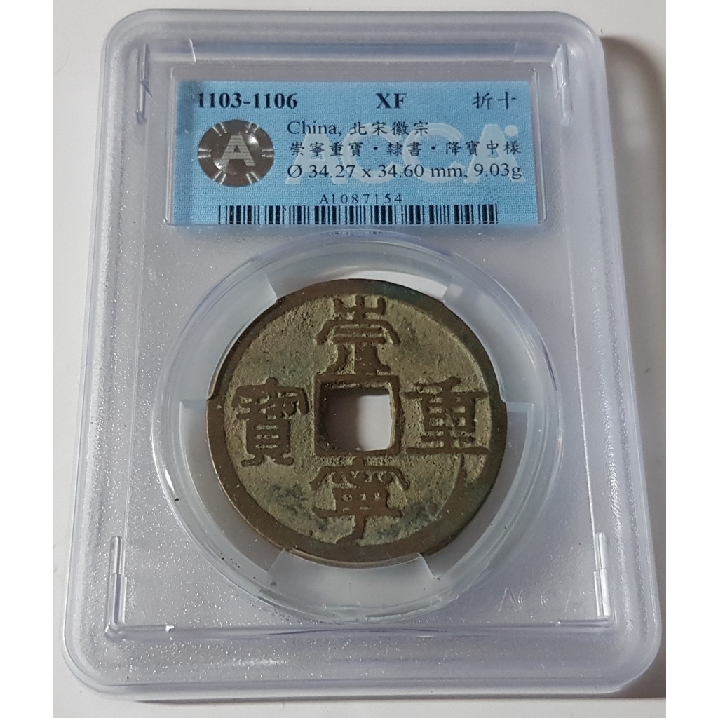 1103 1106北宋徽宗崇寧重寶折十acca鑑級幣大幅度多肉溢料變體xf 蝦皮購物