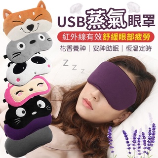 USB蒸氣眼罩 紅外線熱敷眼罩 薰衣草熱敷眼罩 薰衣草加熱眼罩黑貓款