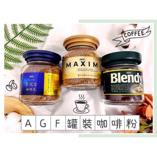 🔥現貨＋發票🔥日本 AGF MAXIM 咖啡粉 Blendy 罐裝咖啡粉 贅沢 箴言 咖啡 金罐咖啡