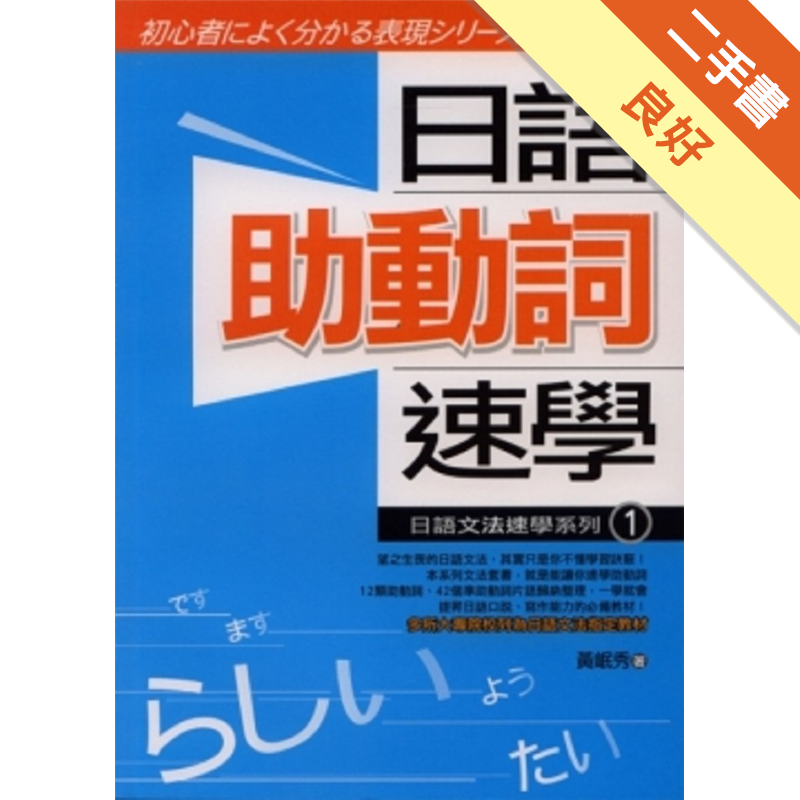 日語助動詞速學 二手書 良好 5604 蝦皮購物