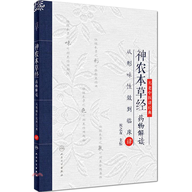 神農本草經藥物解讀：從形味性效到臨床(4)