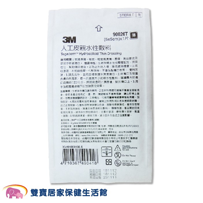 3M人工皮親水性敷料 人工皮 5X5cm 薄款 傷口敷料 公司貨 3M 人工皮