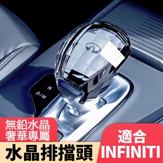 最新款 適用於Infiniti QX50 水晶擋把 專用高檔水晶排擋頭 汽車內飾改裝件 臺灣現貨 當天出貨 2~3天送達