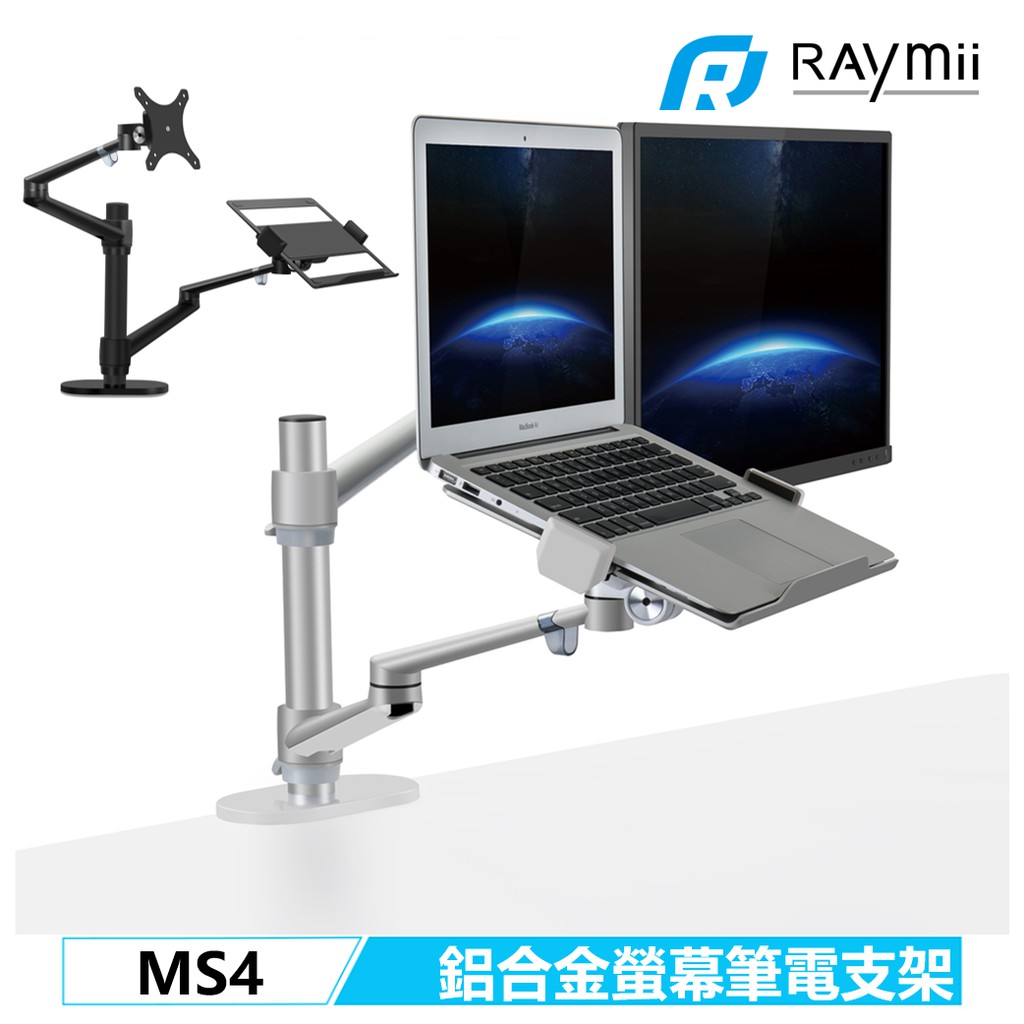 Raymii MS4 360度 鋁合金螢幕筆電伸縮支架 螢幕架 筆電架 辦公室螢幕增高架 螢幕支架 顯示器掛架 壁掛架