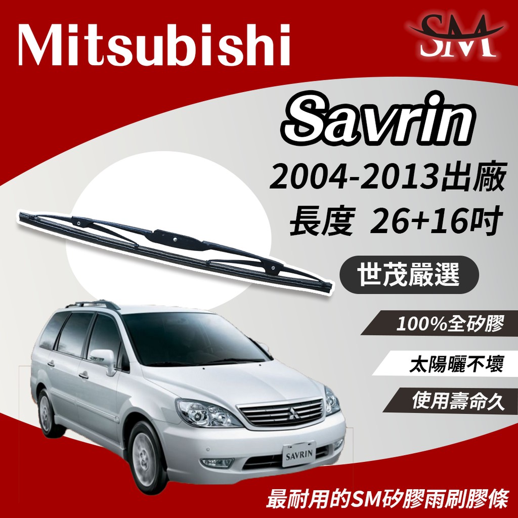 世茂嚴選 SM 矽膠 雨刷膠條 Mitsubishi 三菱 Savrin 2004後 T26+t16吋 適用 鐵骨式