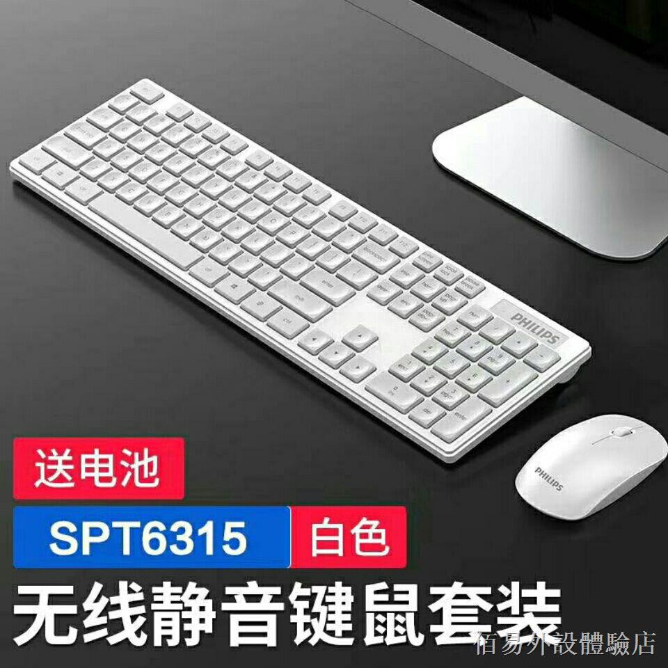 ✗∏【新品上市】 飛利浦SPT6315 無線鍵盤鼠標套裝筆記本臺式電腦辦公家用靜音超薄 鍵鼠套裝