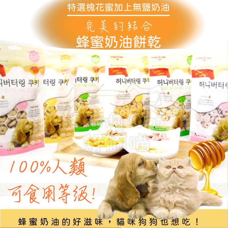 韓國 喵洽普 蜂蜜奶油餅乾 天然營養補充 寵物餅乾 貓餅乾 狗餅乾 狗零食 貓零食 餅乾 【寵生活】