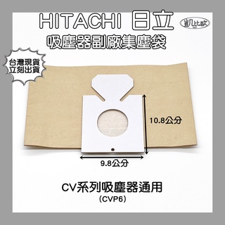 【凱比歐 A0268】副廠 HITACHI 日立 吸塵器集塵袋 CVP6 吸塵器紙袋CV-P6 CV-AM14