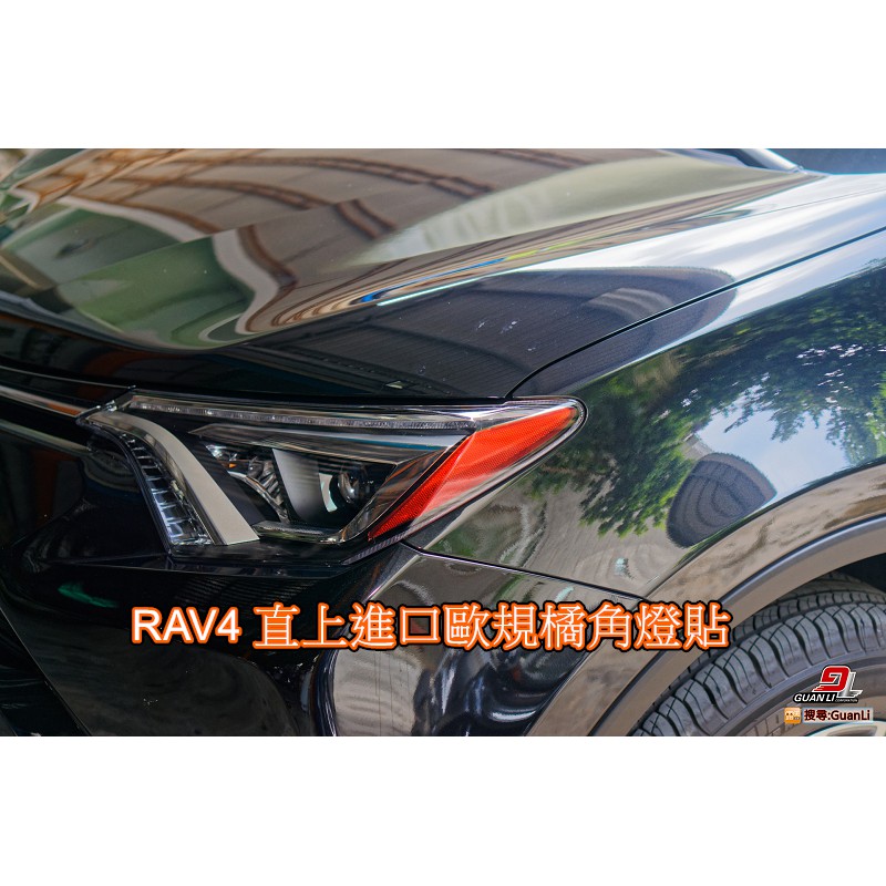 TOYOTA RAV 4.5代專屬 直上角燈貼 豐田 進口 休旅車 冠立實業 GUANLI 簡單diy 其他顏色可訂製