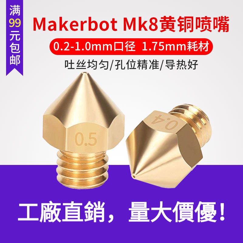 3D打印機 Makerbot Mk8噴頭擠出頭噴嘴 黃銅噴嘴 M6螺紋