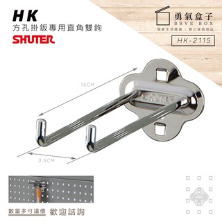 勇氣盒子📦效率掛鉤組合 HK-2115(10入/包)樹德方孔掛板直角雙掛鉤(扳手架/工具架/刀具架/鑽頭/鐉刀/掛鈑)