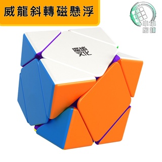 【小小店舖】魔域 威龍斜轉 磁懸浮版磁力魔方 專業比赛 SKEWB 兒童益智力 SK 設計玩具 魔術方塊