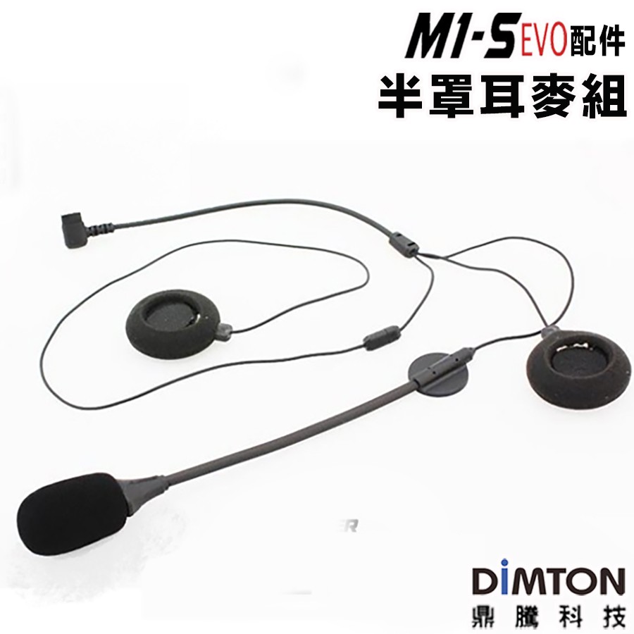 鼎騰科技 M1-S EVO 安全帽 藍芽耳機 耳麥套件包 半罩 全罩 M1S 耳麥組 麥克風 喇叭 無線耳機 可樂帽
