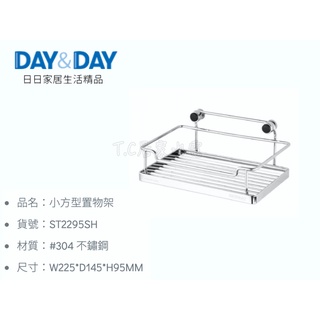 ▶DAY&DAY◀衛浴系列 ST2295SH 小方型置物架