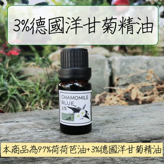 『現貨』 AD 3%德國洋甘菊精油 法國嚴選芳療級精油