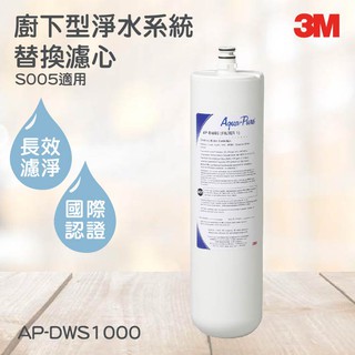 3M淨水器系列 櫥下型淨水系統替換濾心(S005適用) 3M AP-DWS1000